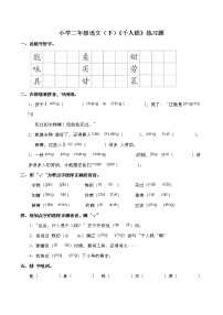 小学语文人教部编版二年级下册千人糕课后复习题