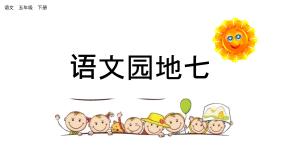 语文园地七 （课件）人教部编版五年级下册语文