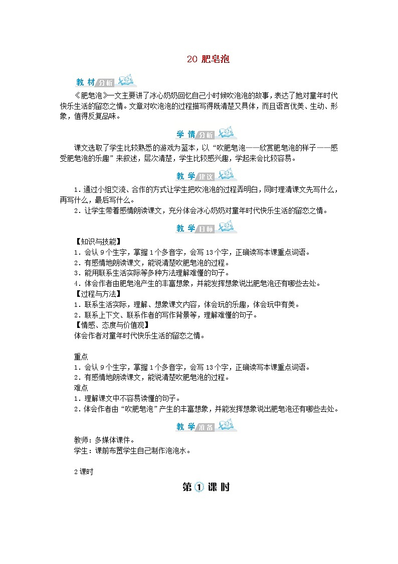 人教部编版语文三年级下册 第六单元 20 肥皂泡 第1课时 教案第1页