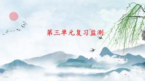 三年级下第三单元复习监测课件PPT