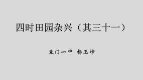 小学语文四时田园杂兴其三十一课前预习ppt课件