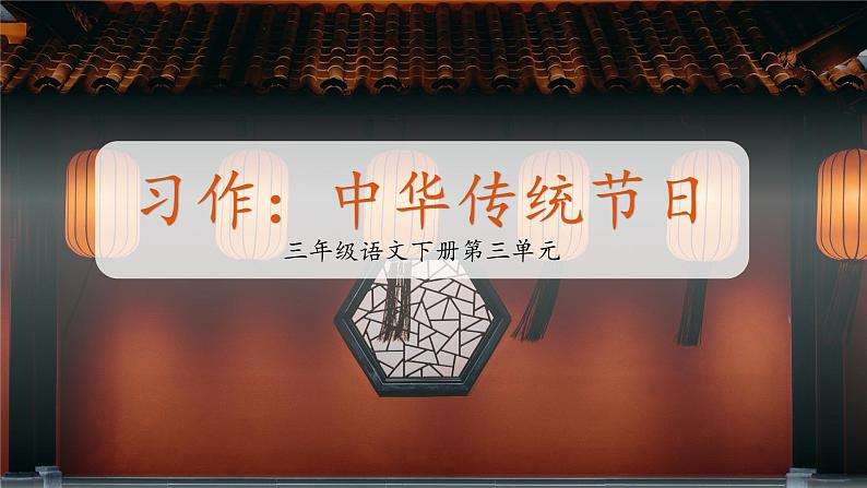 第三单元 习作:中华传统节日(课件)-2022-2023学年三年级语文下册(部编版)第1页