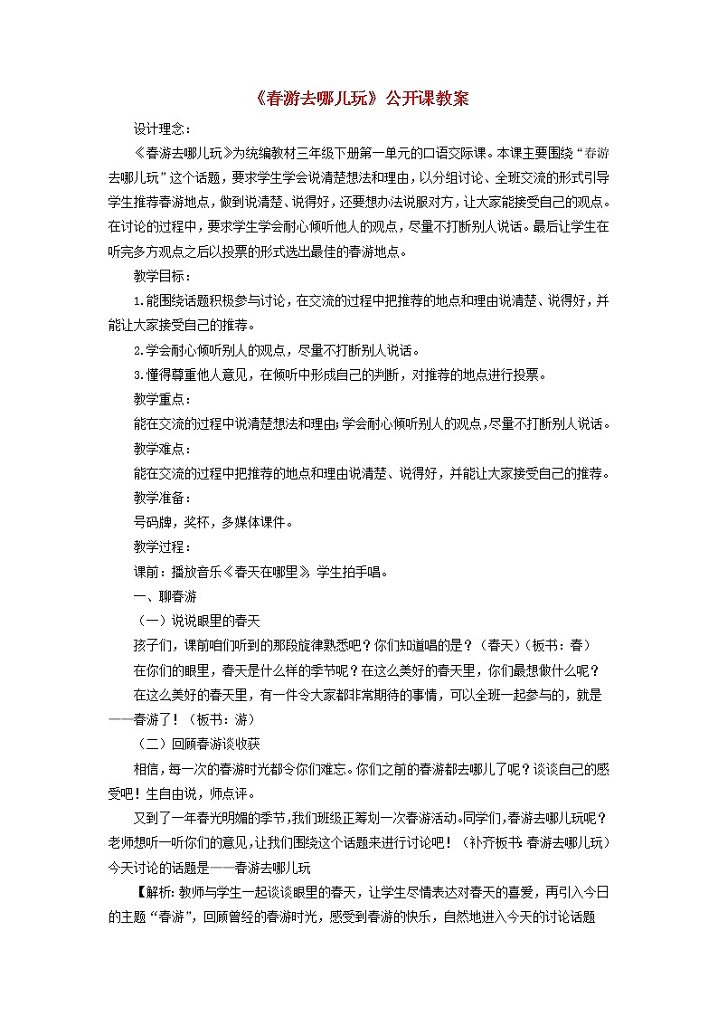 人教部编版人教部编版语文三年级下册 第一单元 口语交际:春游去哪儿玩 教学设计01