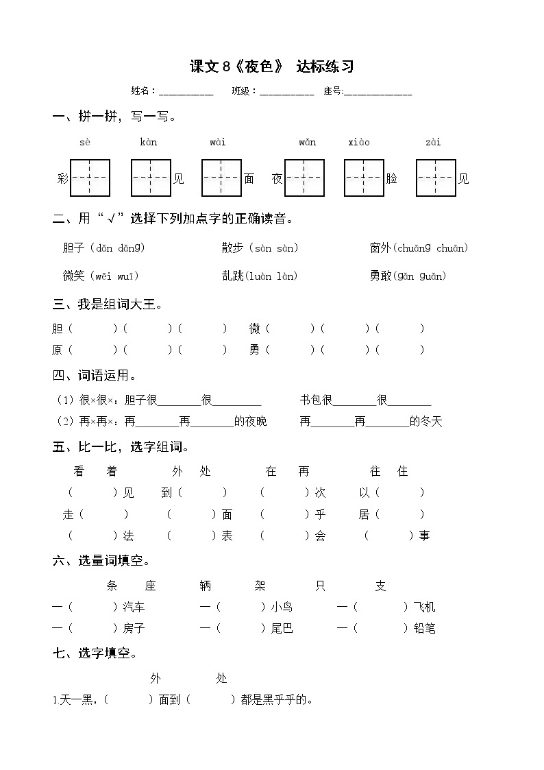 8《夜色》达标练习 部编版语文一年级下册01