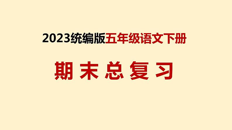 2023统编版 五年级语文下册 期末复习全套(字词+句子+课文理解)PPT课件01