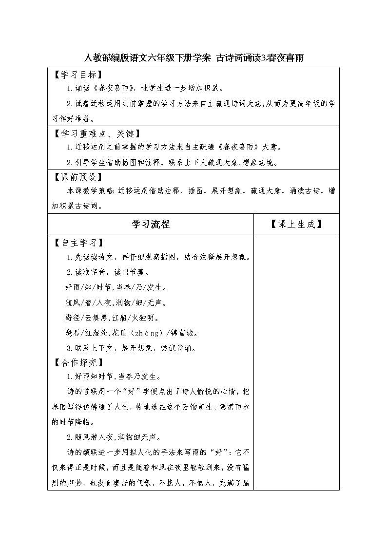 人教部编版语文六年级下册学案 古诗词诵读3.春夜喜雨01