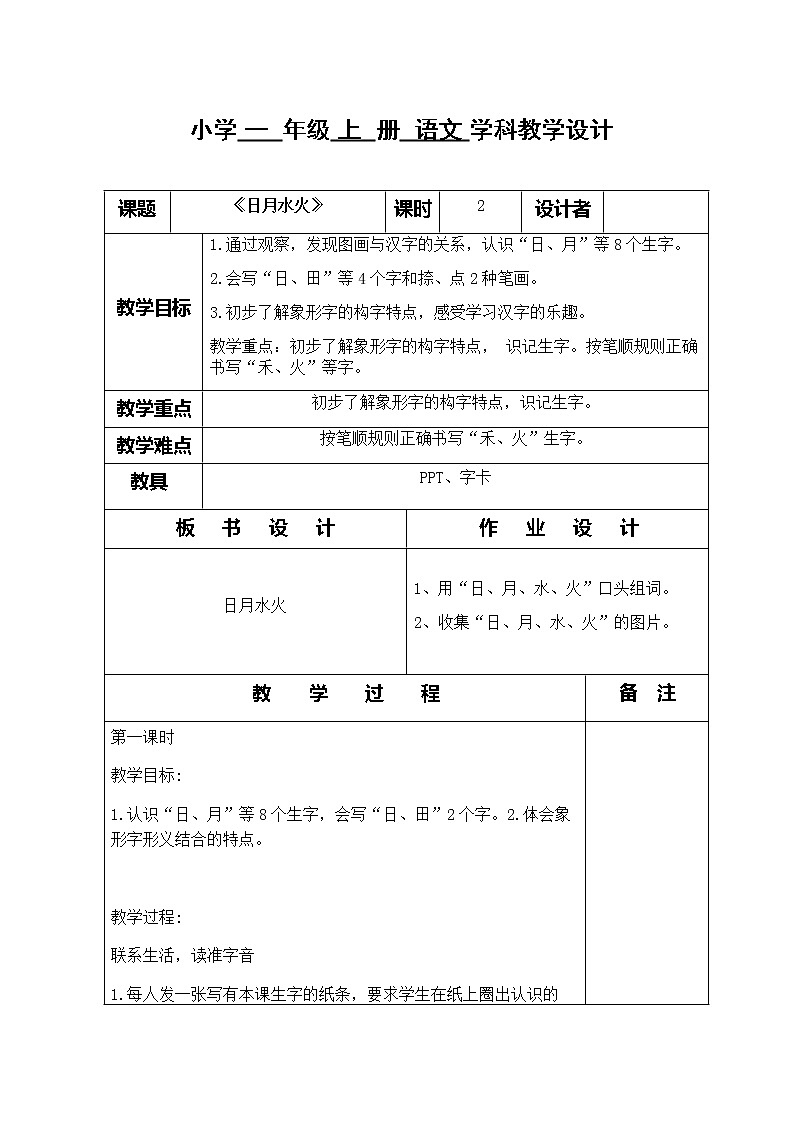 部编版一年级语文上册《日月水火》第1页
