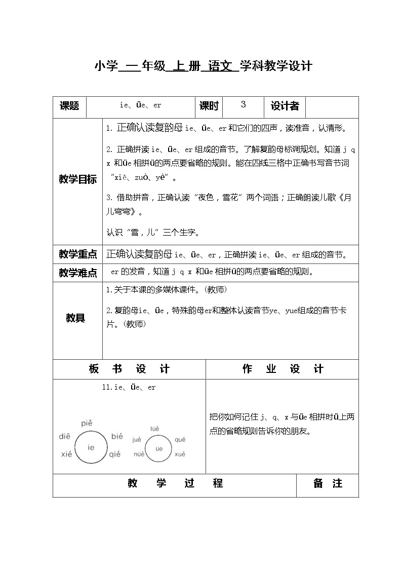 部编版一年级语文上册11　ie　üe　er教案01