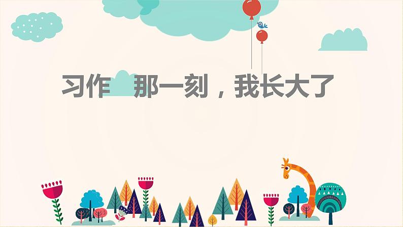 人教版语文五年级下册第一单元《习作 那一刻,我长大了》课件第1页