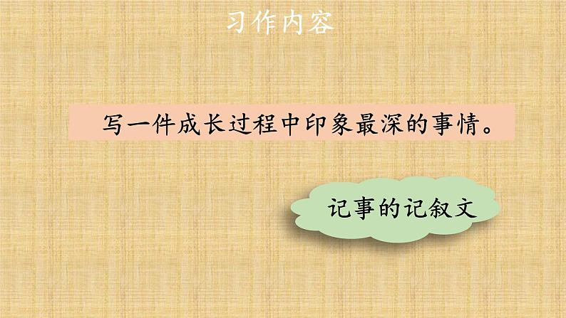 人教版语文五年级下册第一单元《习作 那一刻,我长大了》课件第4页