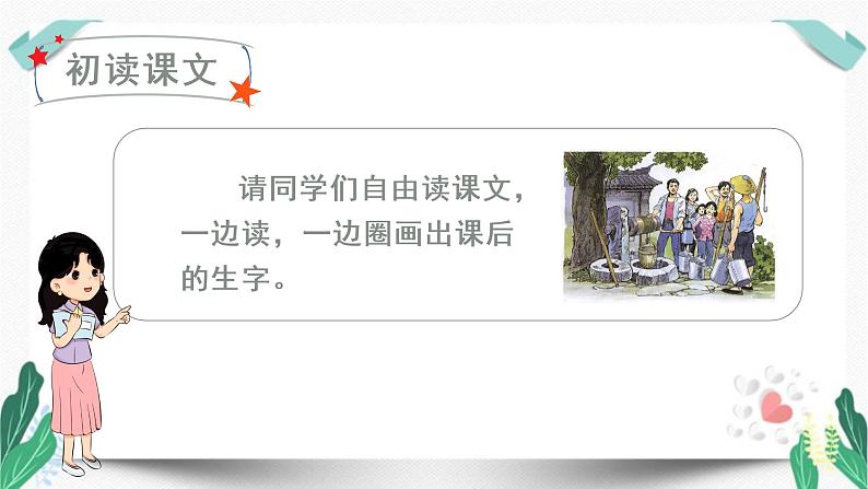 人教版一年级语文下册第二单元教学课件(1 吃水不忘挖井人)第3页