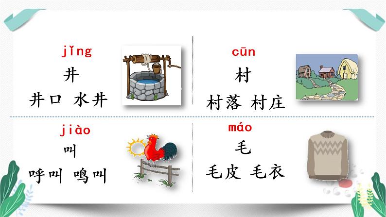 人教版一年级语文下册第二单元教学课件(1 吃水不忘挖井人)第6页