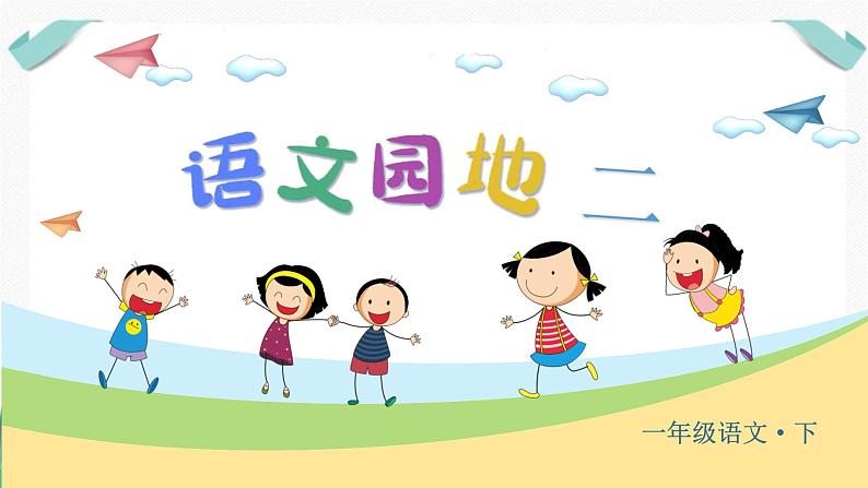 人教版一年级语文下册第二单元教学课件(语文园地二)01