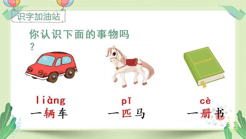 人教版一年级语文下册第二单元教学课件(语文园地二)02
