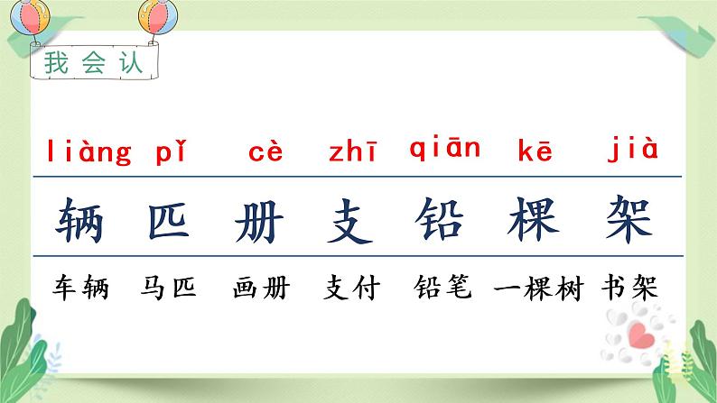 人教版一年级语文下册第二单元教学课件(语文园地二)08