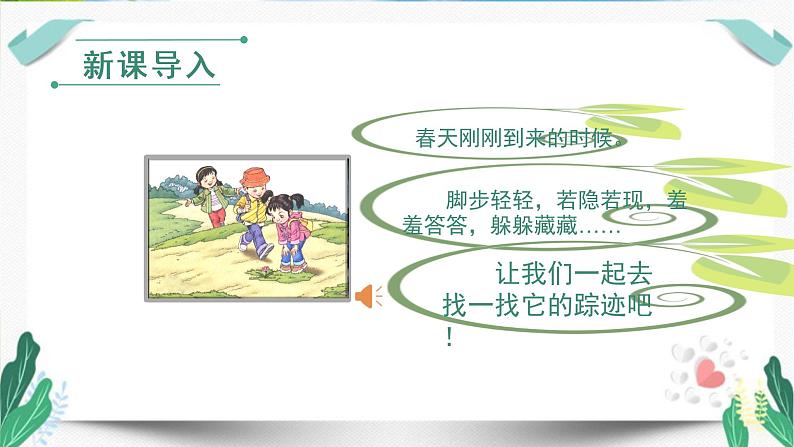 人教版二年级语文下册第一单元(教学课件)2.找春天第1课时第1页