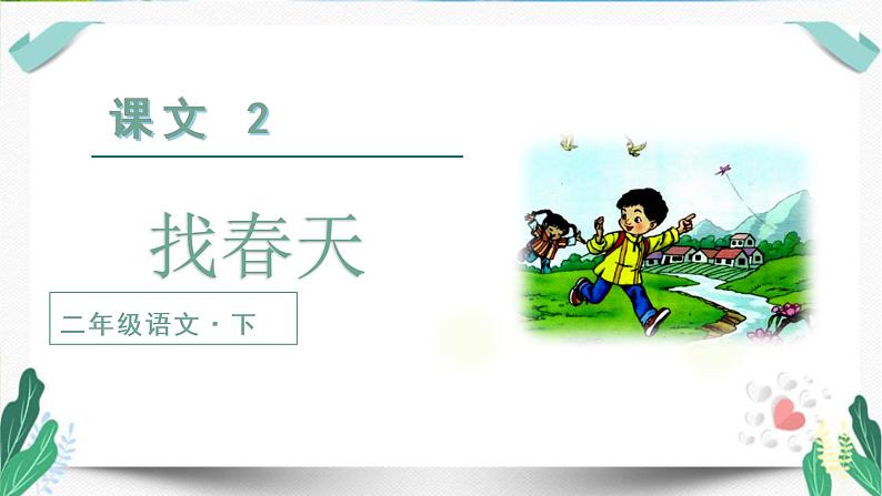 人教版二年级语文下册第一单元(教学课件)2.找春天第1课时第2页