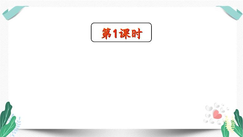 人教版二年级语文下册第一单元(教学课件)2.找春天第1课时第3页