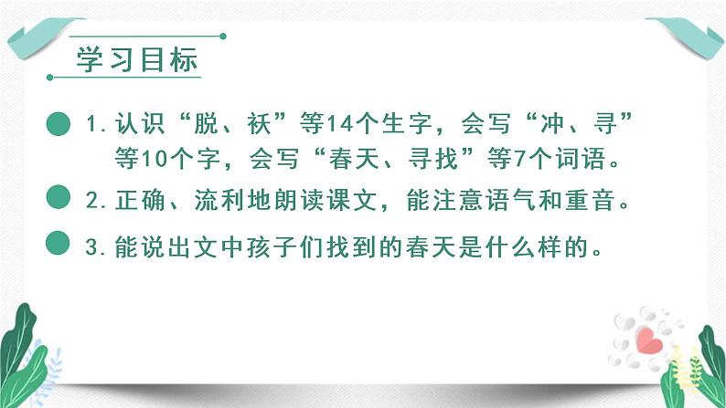 人教版二年级语文下册第一单元(教学课件)2.找春天第1课时第4页