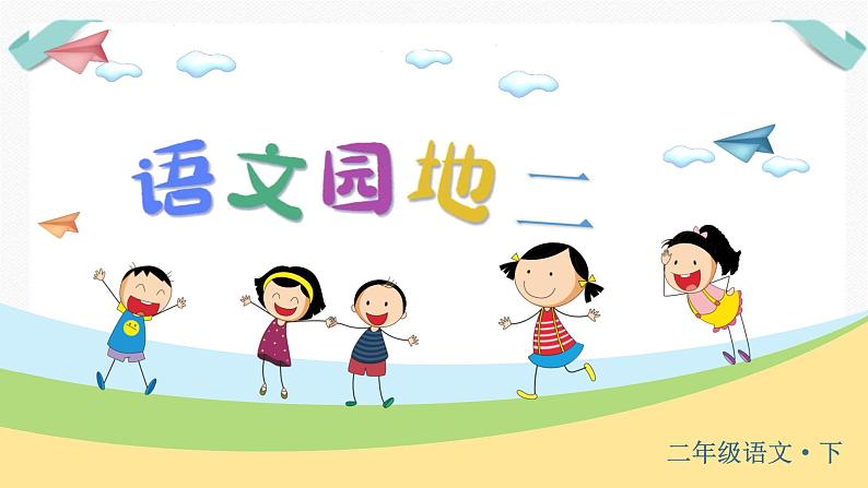人教版二年级语文下册第二单元(教学课件)语文园地二第4页
