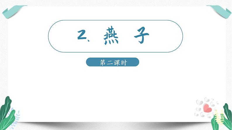 (教学课件)2燕子第2课时-人教版三年级语文下册第一单元第1页