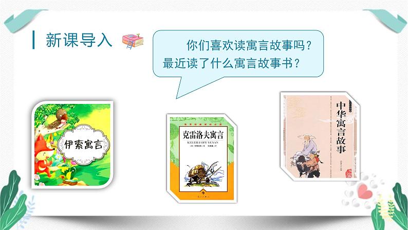 (教学课件)快乐读书吧-人教版三年级语文下册第二单元第1页