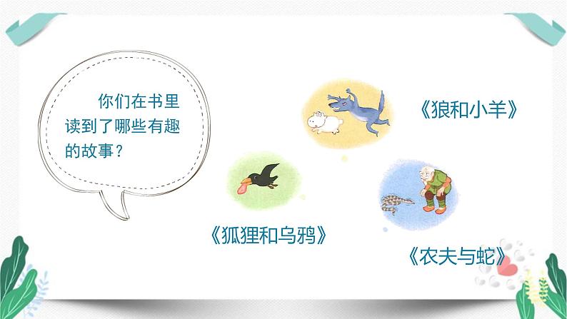 (教学课件)快乐读书吧-人教版三年级语文下册第二单元第2页