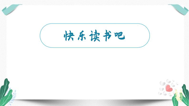 (教学课件)快乐读书吧-人教版三年级语文下册第二单元第4页