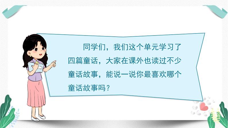 (教学课件)快乐读书吧-人教版三年级语文下册第二单元第6页