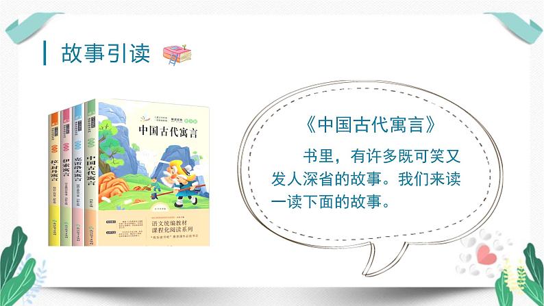 (教学课件)快乐读书吧-人教版三年级语文下册第二单元第7页