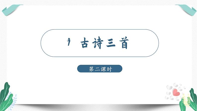 (教学课件)9 古诗三首第2课时-人教版三年级语文下册第三单元第1页