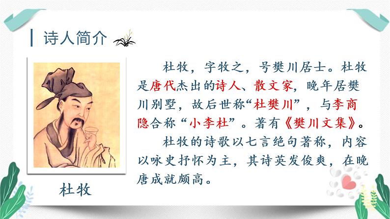 (教学课件)9 古诗三首第2课时-人教版三年级语文下册第三单元第4页