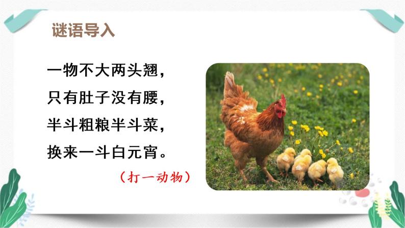 （教学课件）14母鸡-人教版语文四年级下册第四单元01