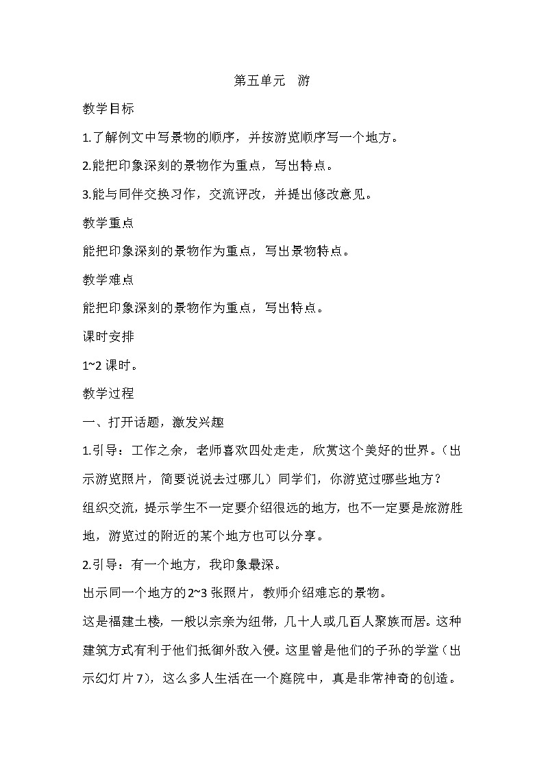 部编版语文四年级下册 第五单元 习作:游____ 教案01