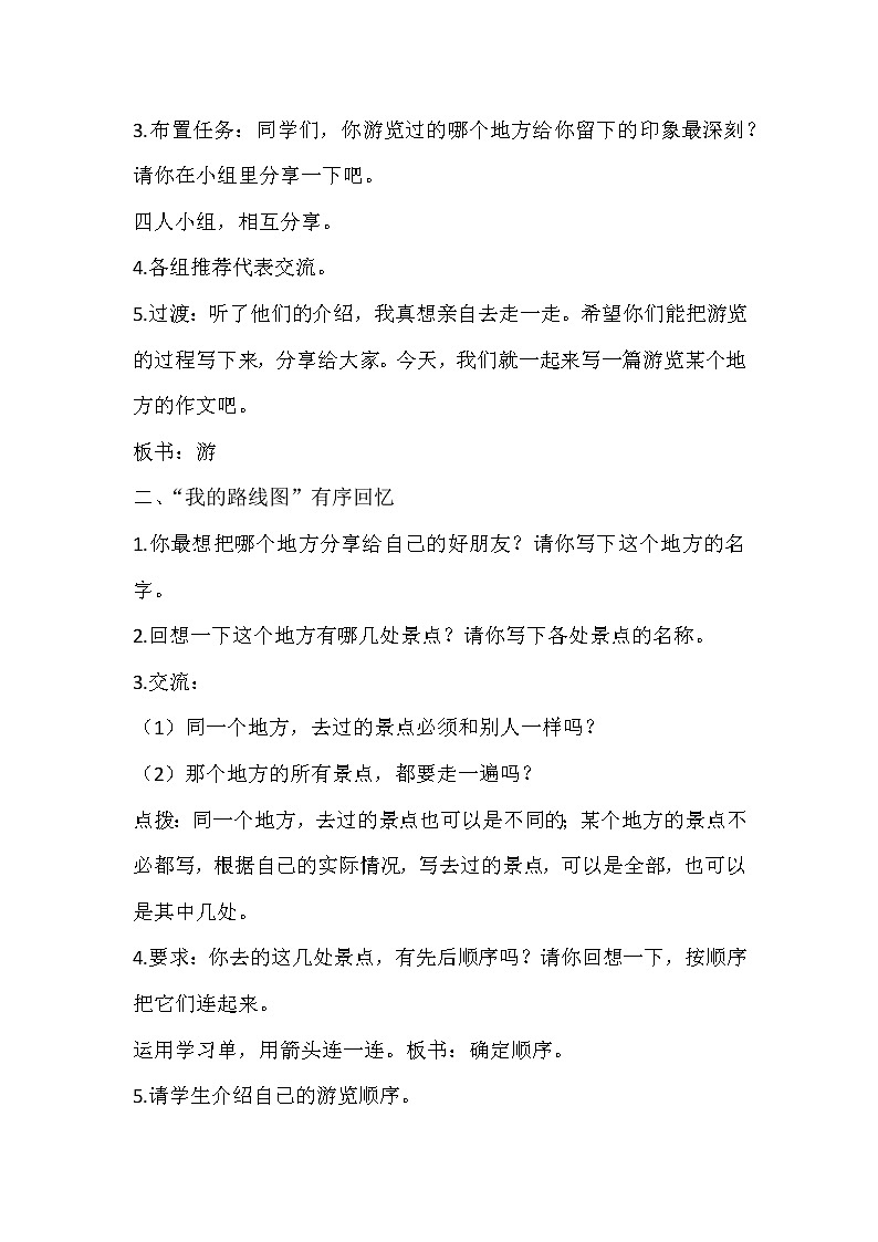 部编版语文四年级下册 第五单元 习作:游____ 教案02