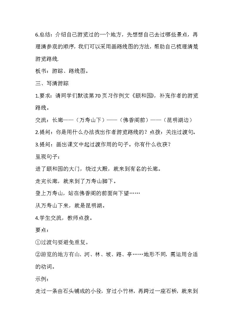 部编版语文四年级下册 第五单元 习作:游____ 教案03