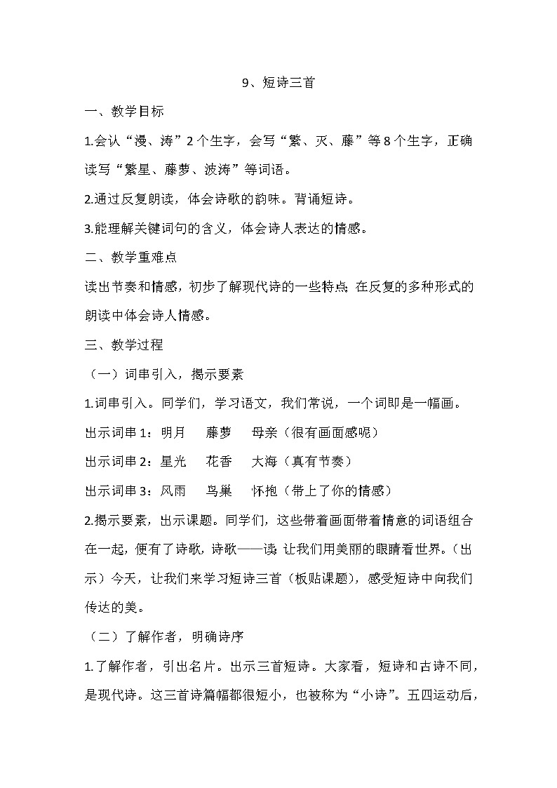 部编版语文四年级下册 9《短诗三首》 教案01