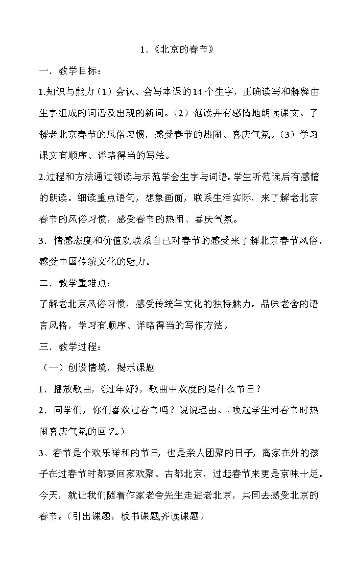 部编版语文六年级下册 1《北京的春节》 教案第1页