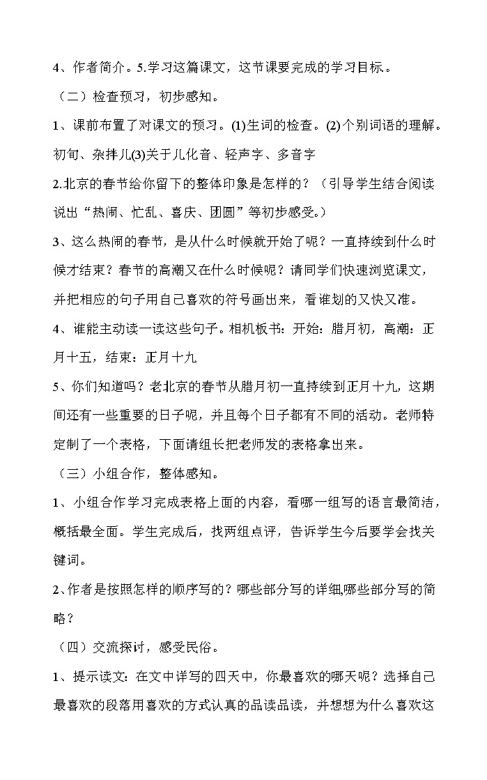 部编版语文六年级下册 1《北京的春节》 教案第2页