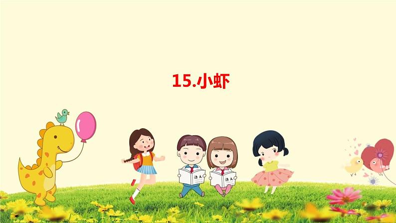 人教三下15.小虾课件PPT01