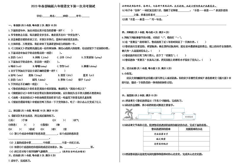 2023年春部编版六年级语文下第一次月考测试第1页