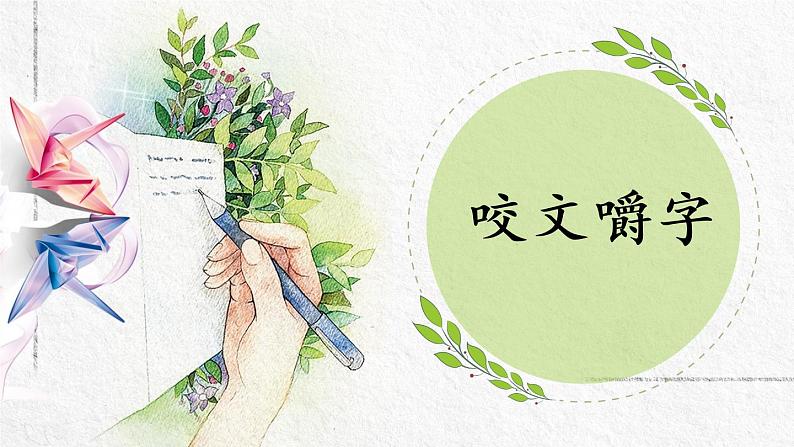 部编版语文五下期末专题 1-2 会认字、会写字:咬文嚼字 课件第1页