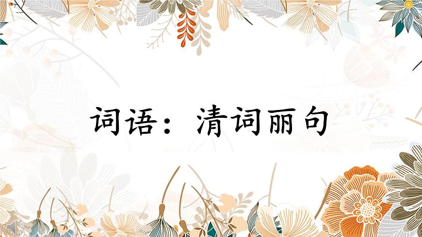 部編版語文五下期末專題  1-4 詞語：詞清麗句 （關(guān)聯(lián)詞、古今同義、理解詞義、詞語辨析）  課件第1頁