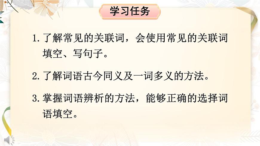 部編版語文五下期末專題  1-4 詞語：詞清麗句 （關(guān)聯(lián)詞、古今同義、理解詞義、詞語辨析）  課件第2頁