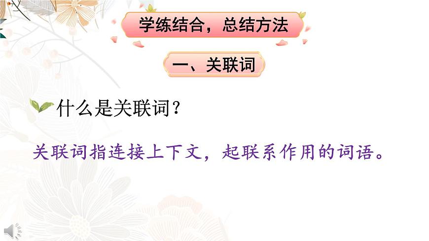 部編版語文五下期末專題  1-4 詞語：詞清麗句 （關(guān)聯(lián)詞、古今同義、理解詞義、詞語辨析）  課件第3頁