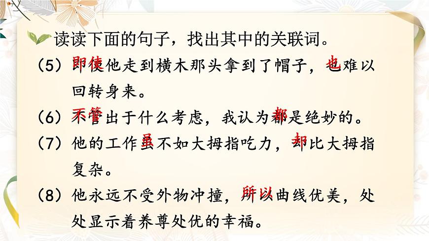 部編版語文五下期末專題  1-4 詞語：詞清麗句 （關(guān)聯(lián)詞、古今同義、理解詞義、詞語辨析）  課件第5頁