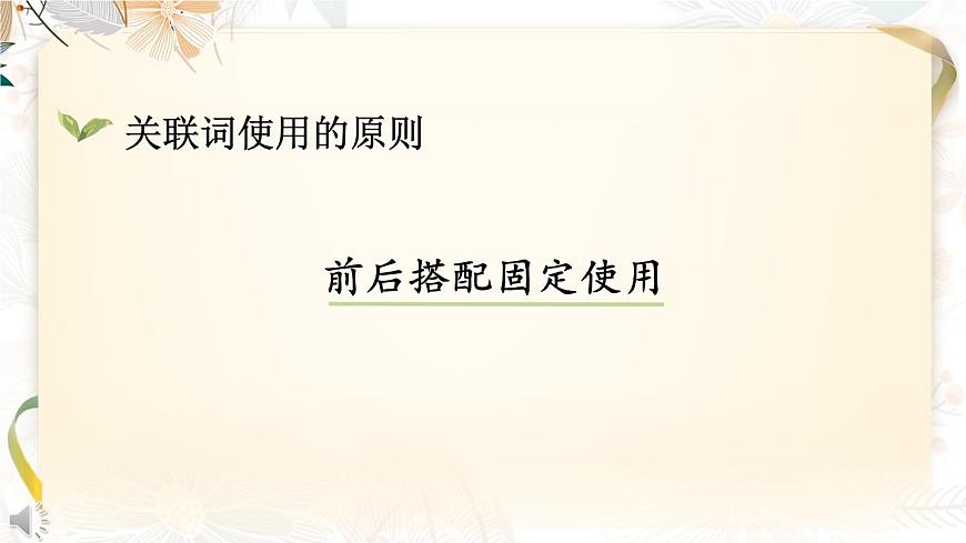 部編版語文五下期末專題  1-4 詞語：詞清麗句 （關(guān)聯(lián)詞、古今同義、理解詞義、詞語辨析）  課件第8頁