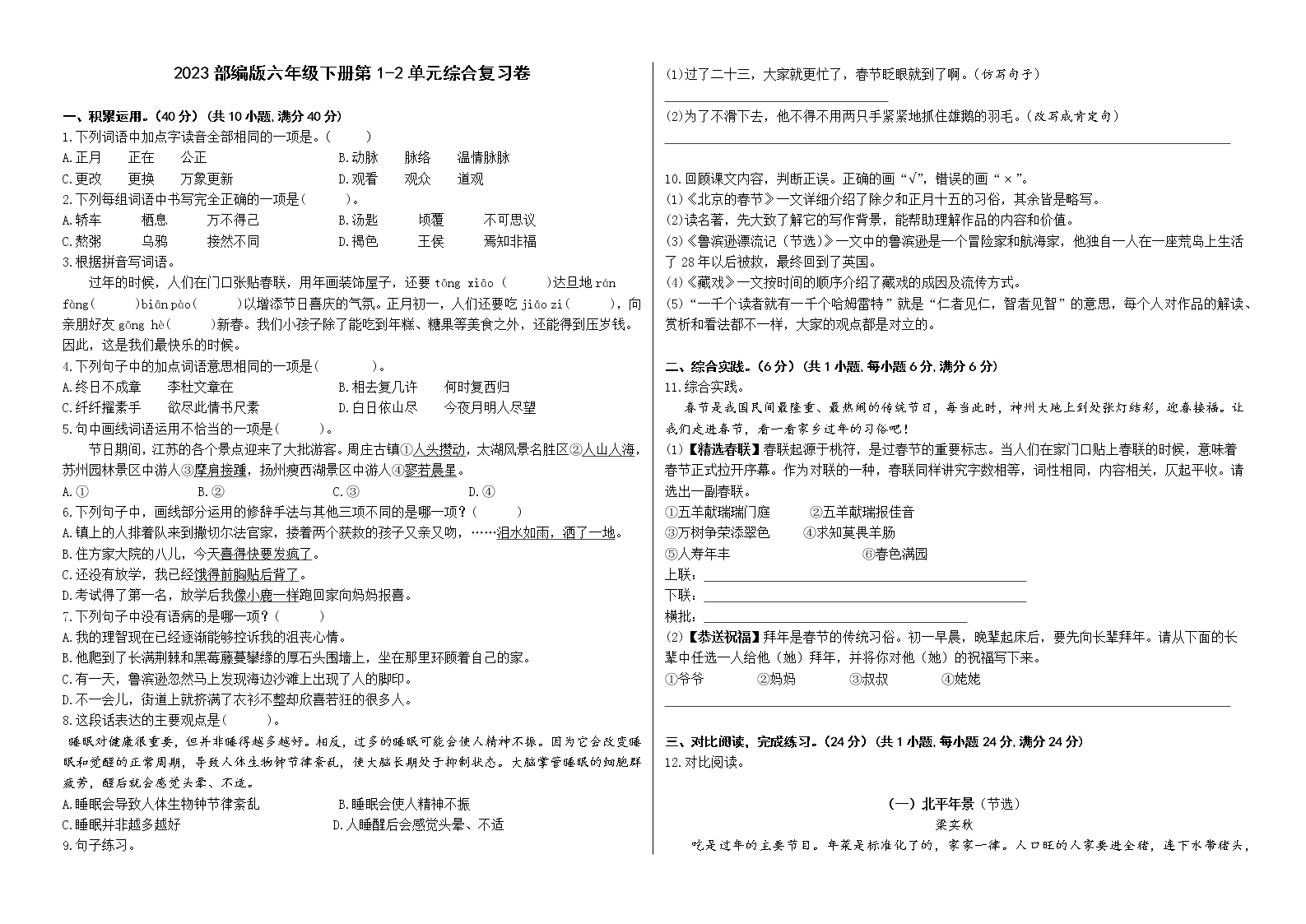 2023部编版六年级下册第1-2单元综合复习卷