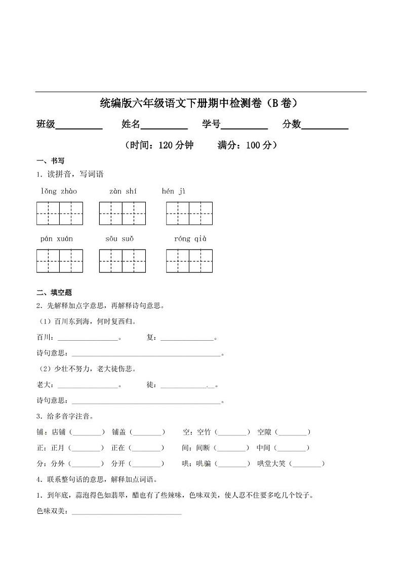 部编版 语文六年级下册期中检测卷(含答案)01