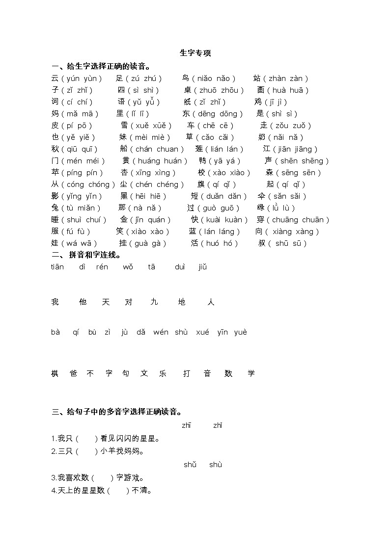部编版小学语文 一年级上册生字专项练习题(含答案)第1页